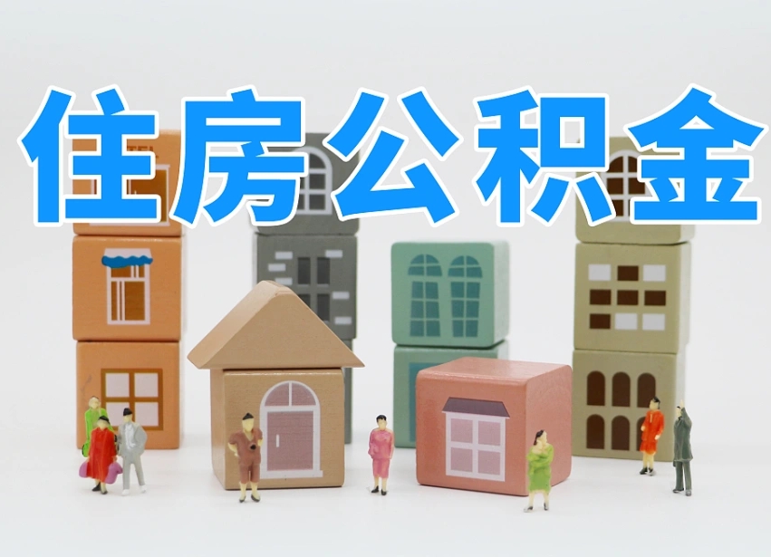 孟州离职后可以直接取公积金吗（离职之后可以取公积金吗）